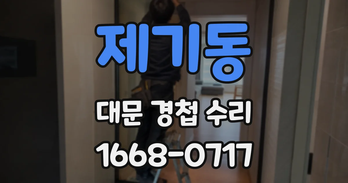 제기동 대문 경첩 수리