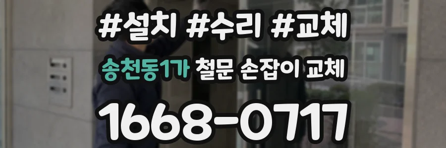 송천동1가 철문 손잡이 교체