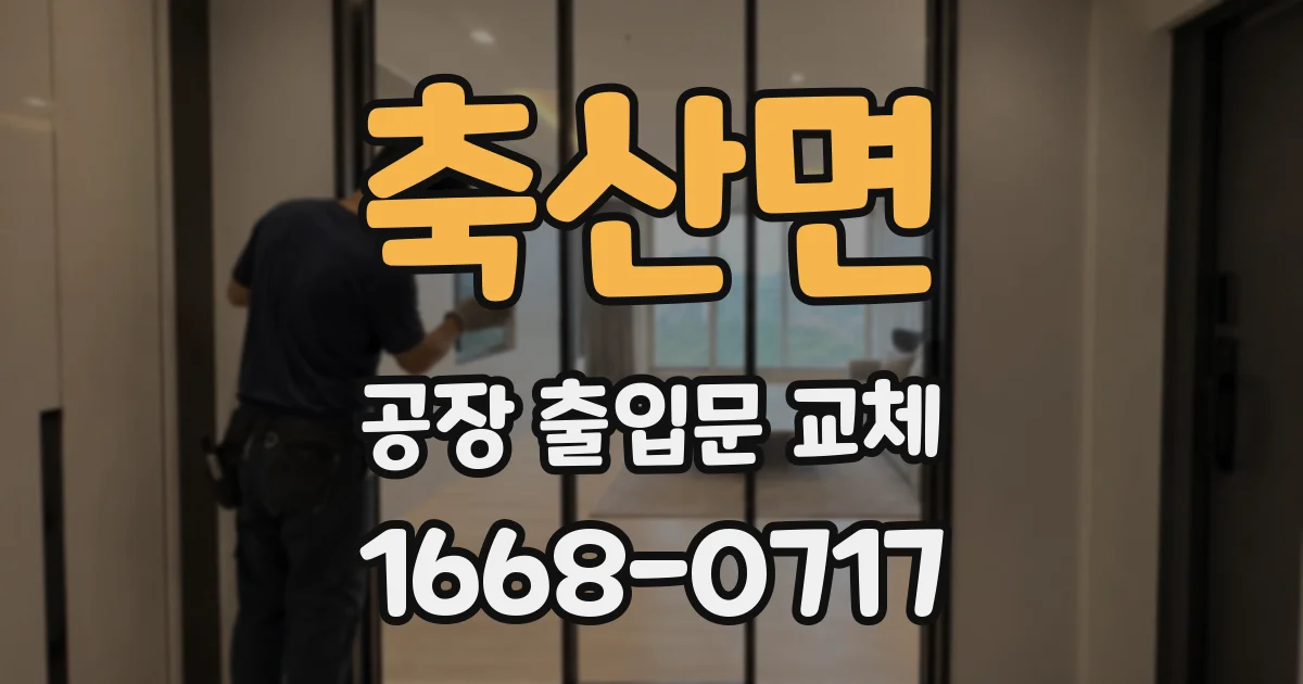 축산면 공장 출입문 교체