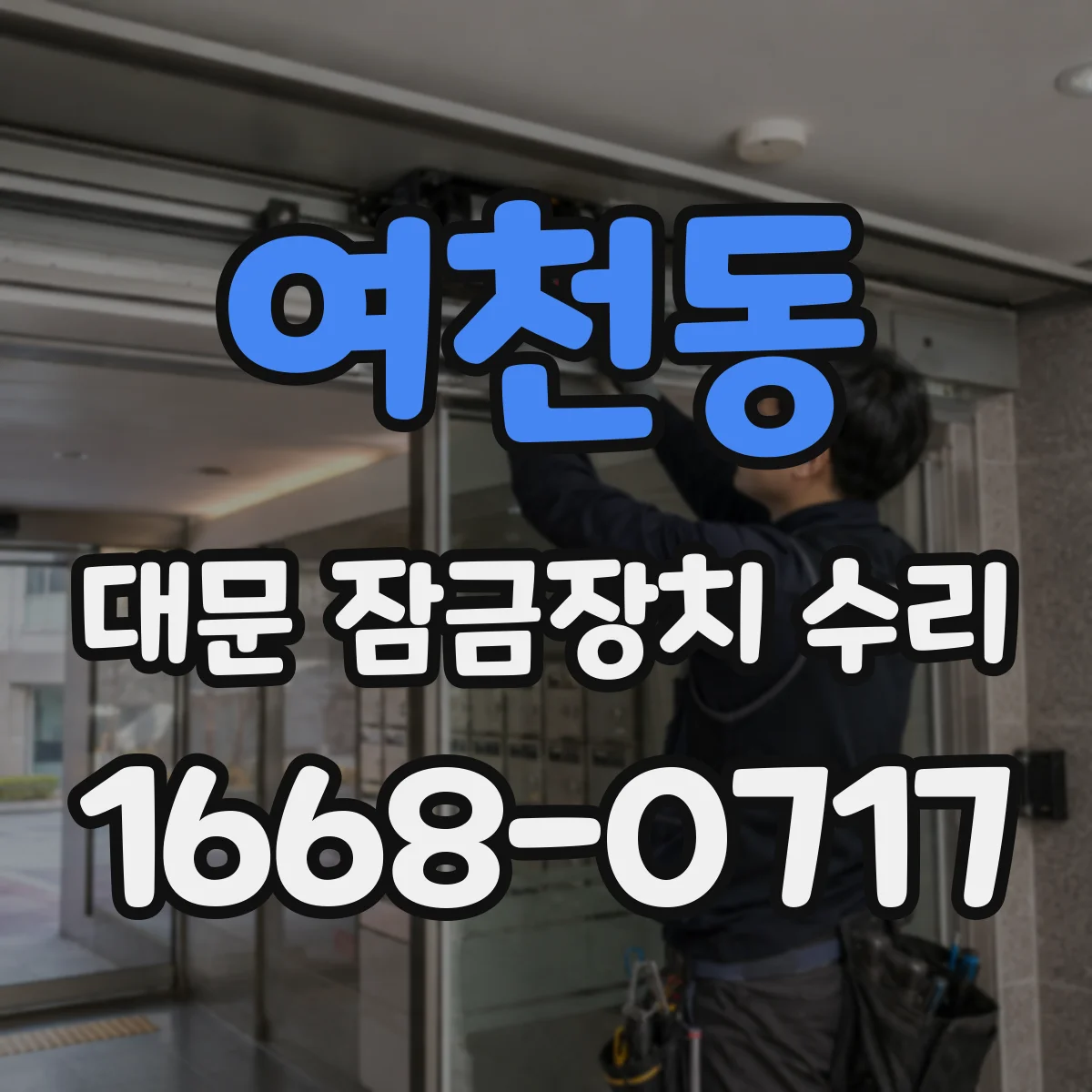 여천동 대문 잠금장치 수리