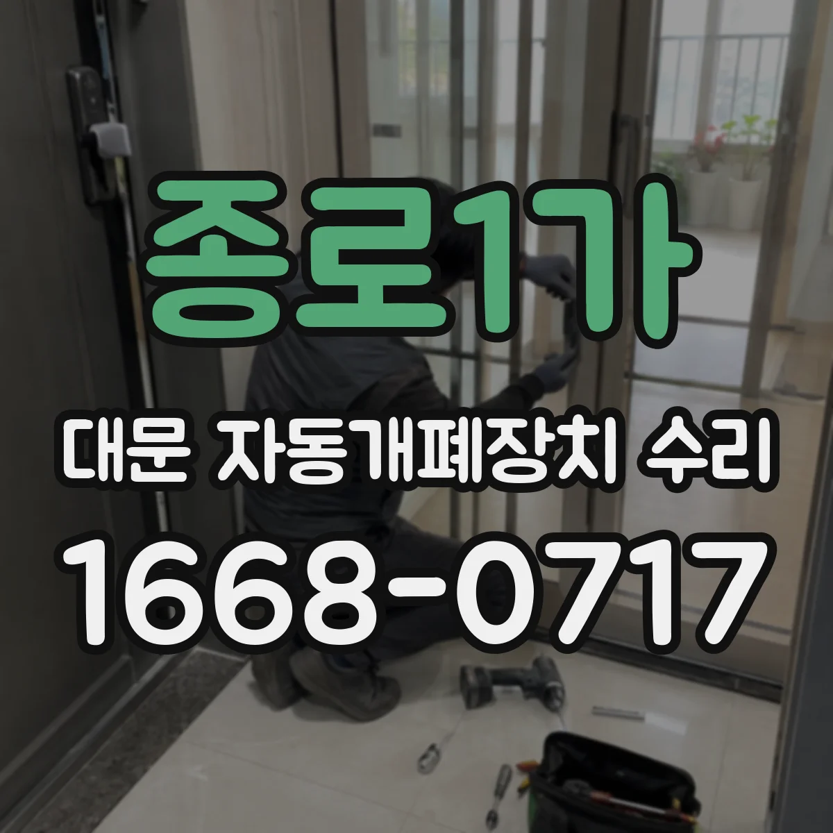 종로1가 대문 자동개폐장치 수리