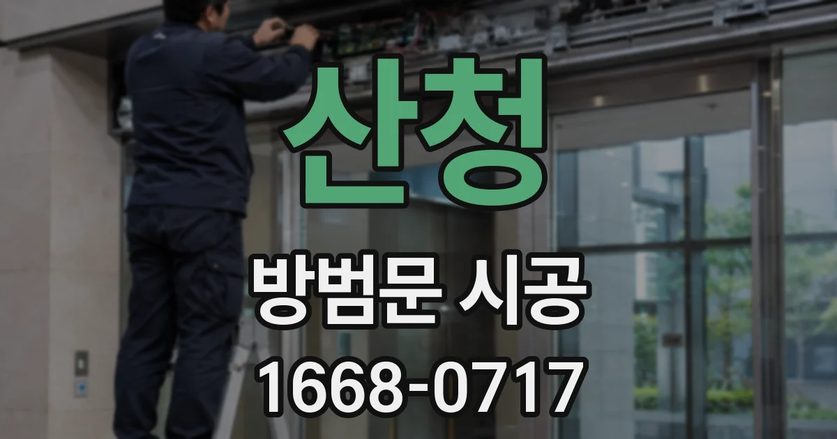 산청 방범문 시공