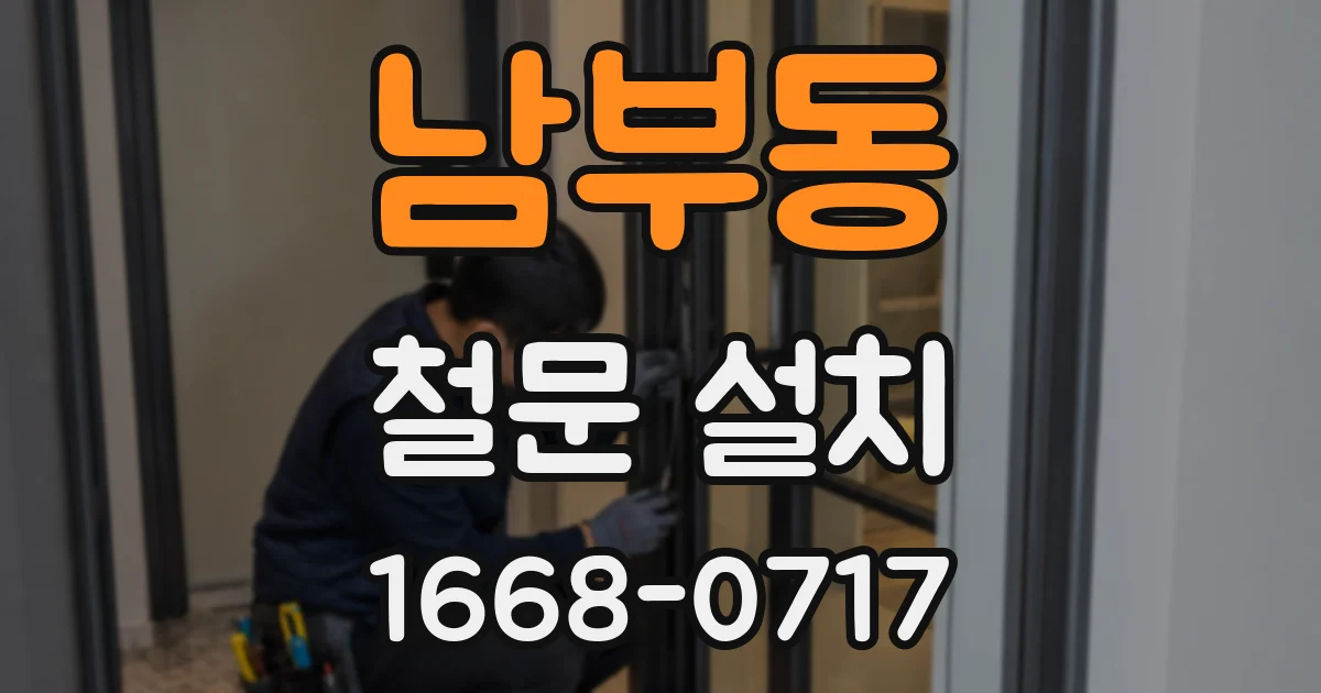남부동 철문 설치