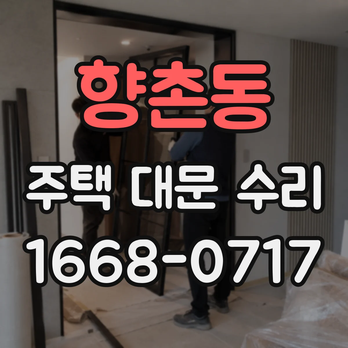 향촌동 주택 대문 수리