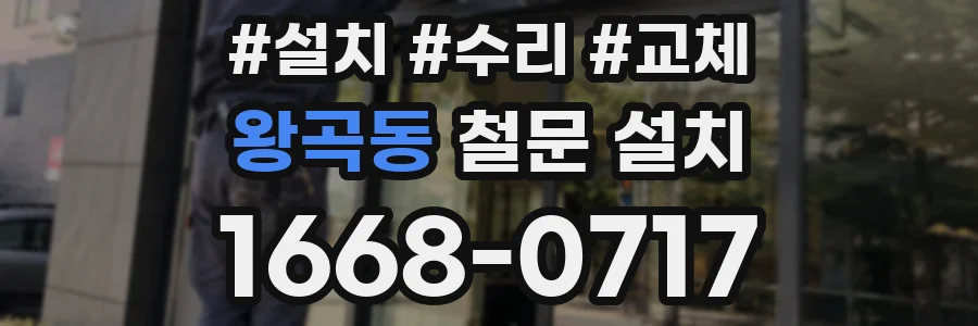 왕곡동 철문 설치