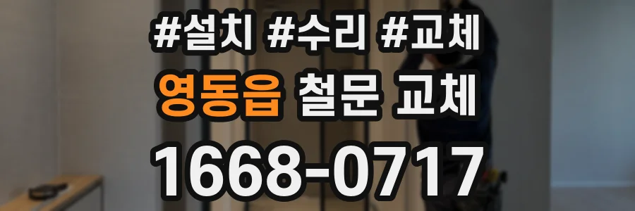영동읍 철문 교체