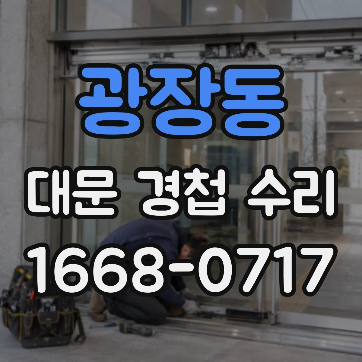 광장동 대문 경첩 수리