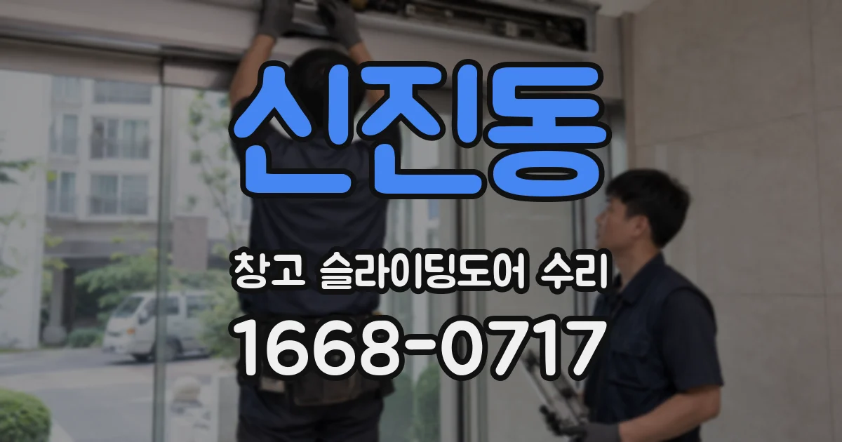 신진동 창고 슬라이딩도어 수리