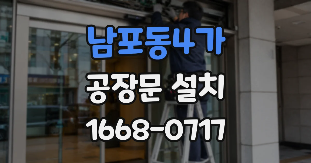 남포동4가 공장문 설치