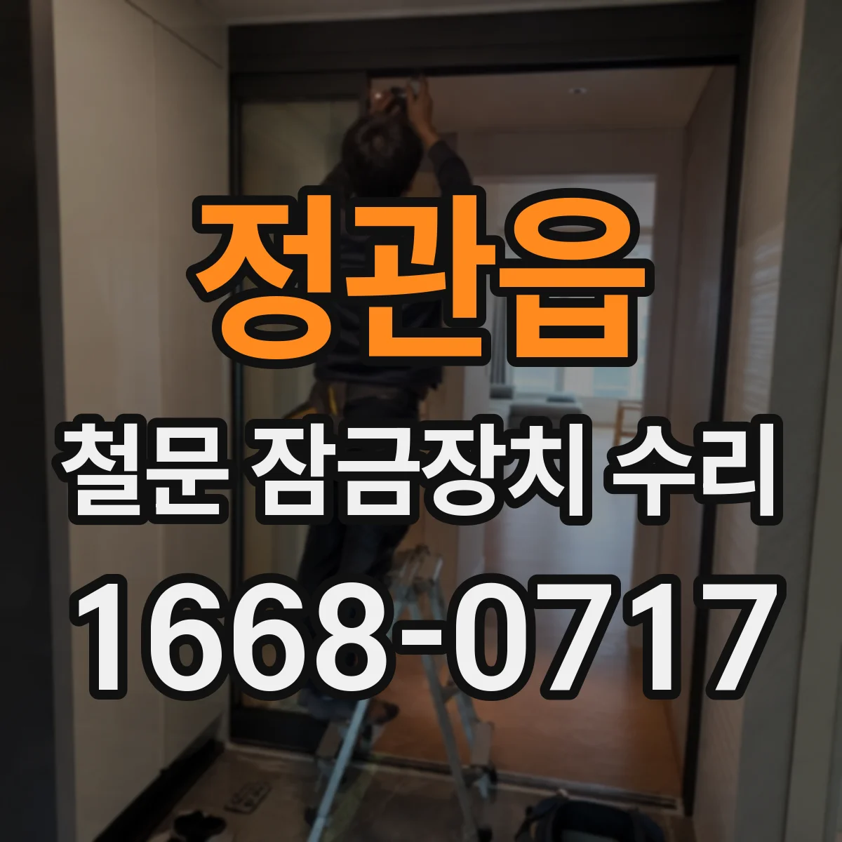 정관읍 철문 잠금장치 수리