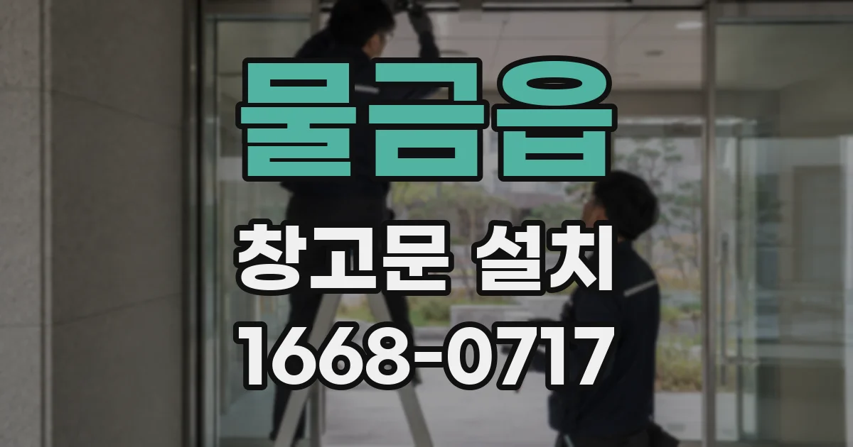 물금읍 창고문 설치
