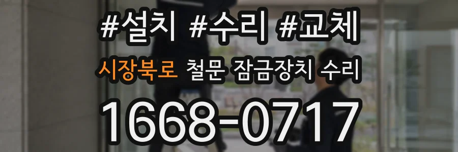 시장북로 철문 잠금장치 수리