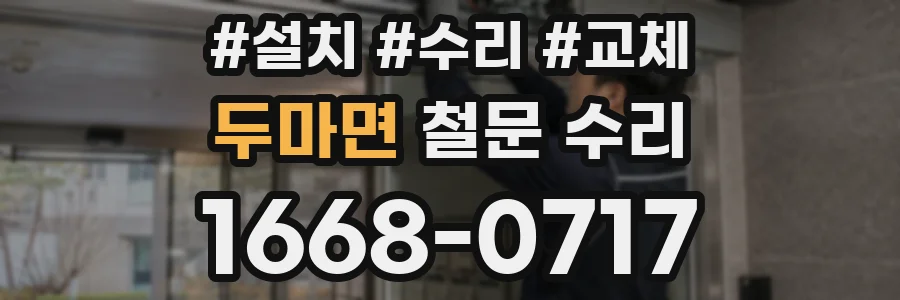 두마면 철문 수리