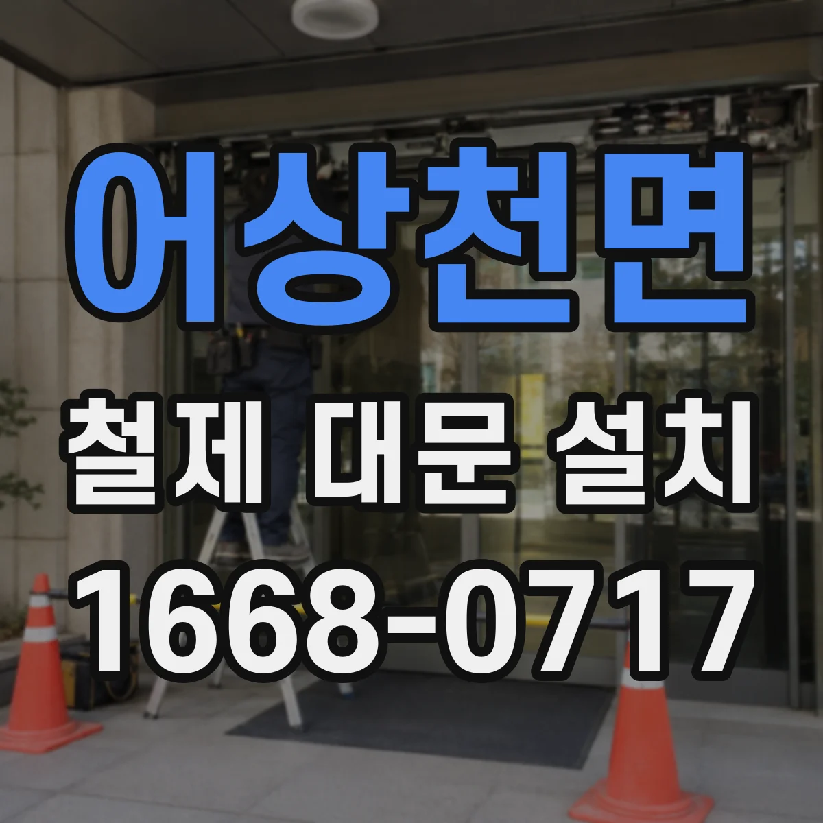 어상천면 철제 대문 설치