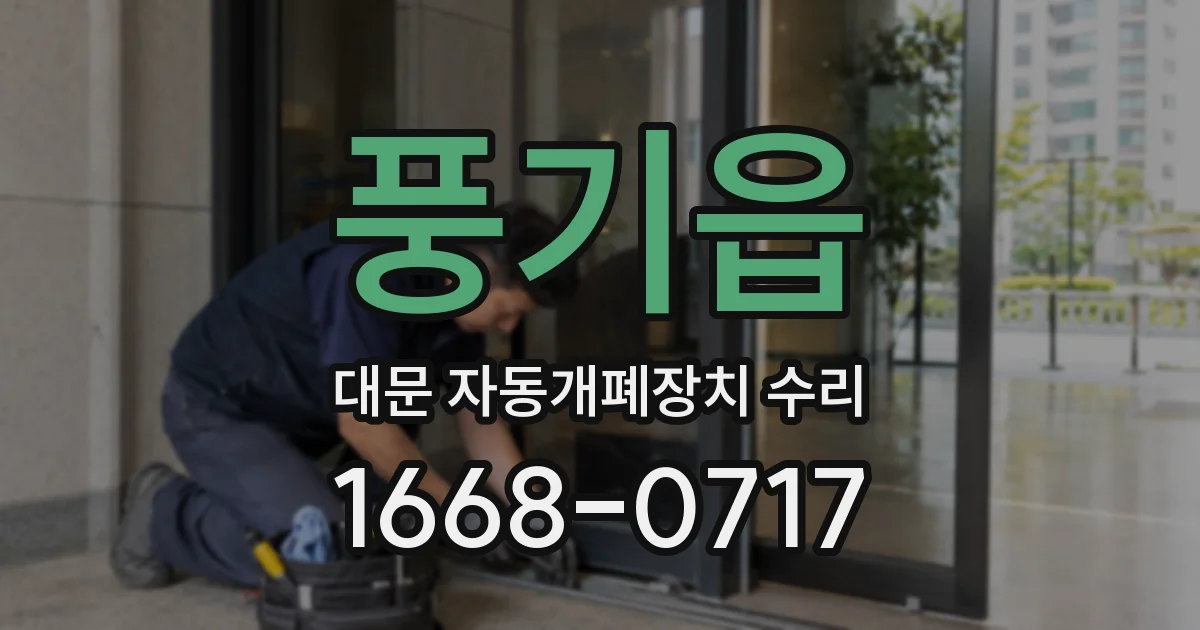 풍기읍 대문 자동개폐장치 수리