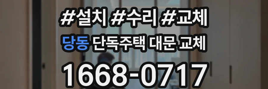 당동 단독주택 대문 교체
