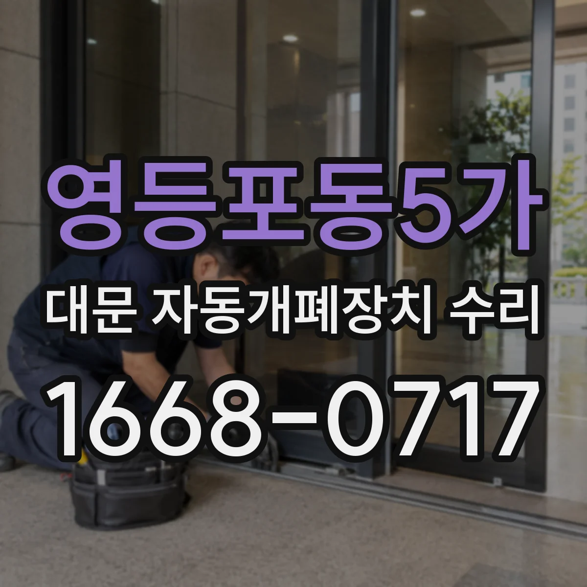영등포동5가 대문 자동개폐장치 수리