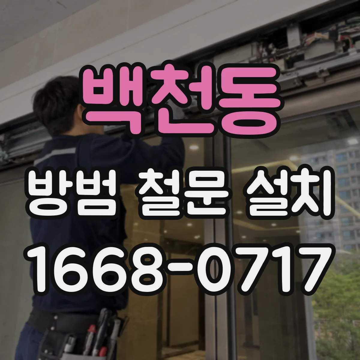 백천동 방범 철문 설치