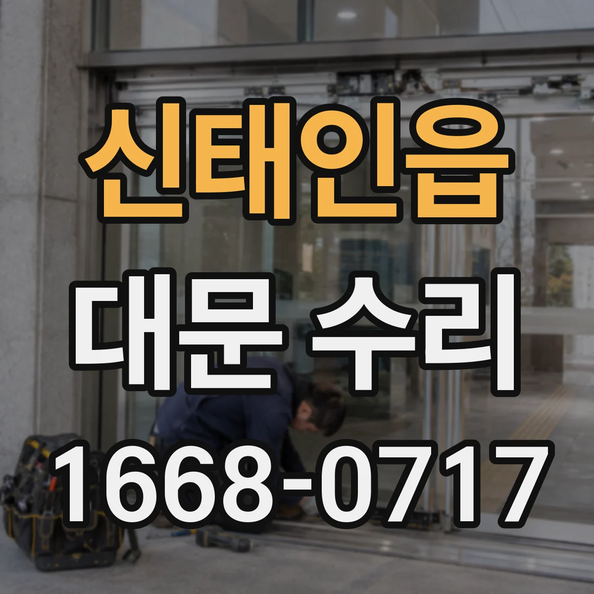 신태인읍 대문 수리