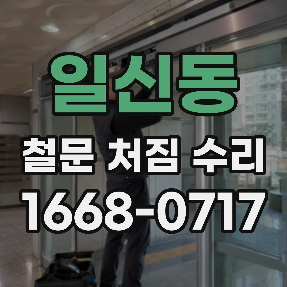 일신동 철문 처짐 수리