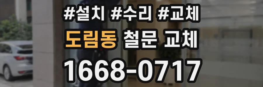 도림동 철문 교체