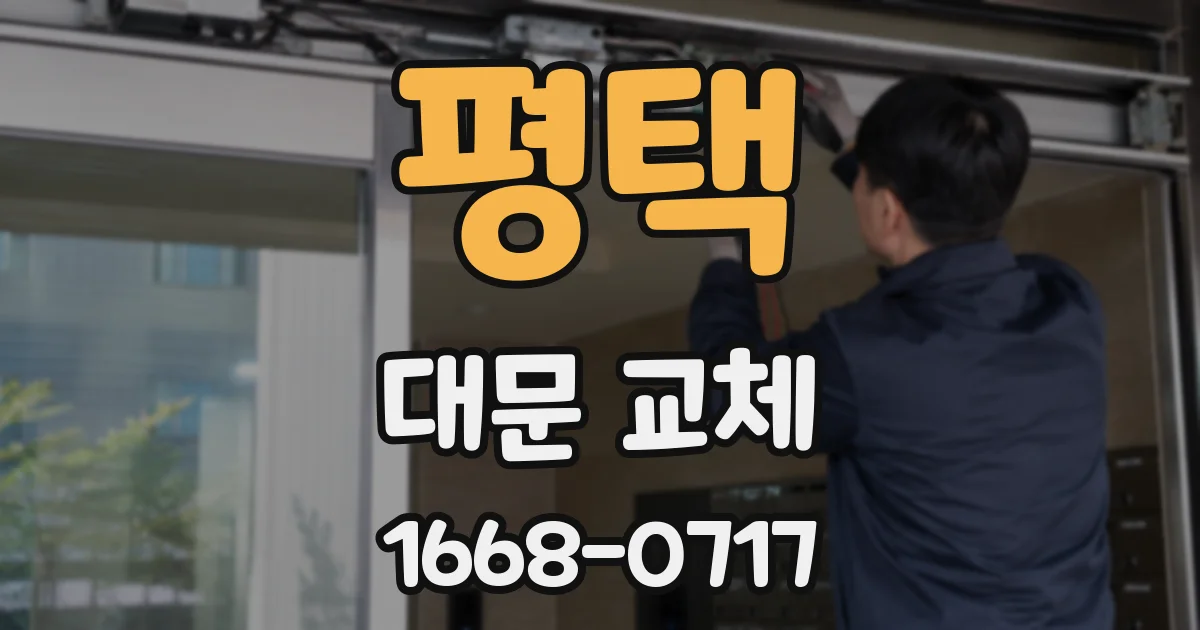평택 대문 교체