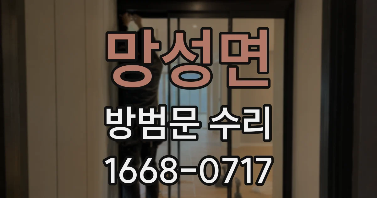 망성면 방범문 수리