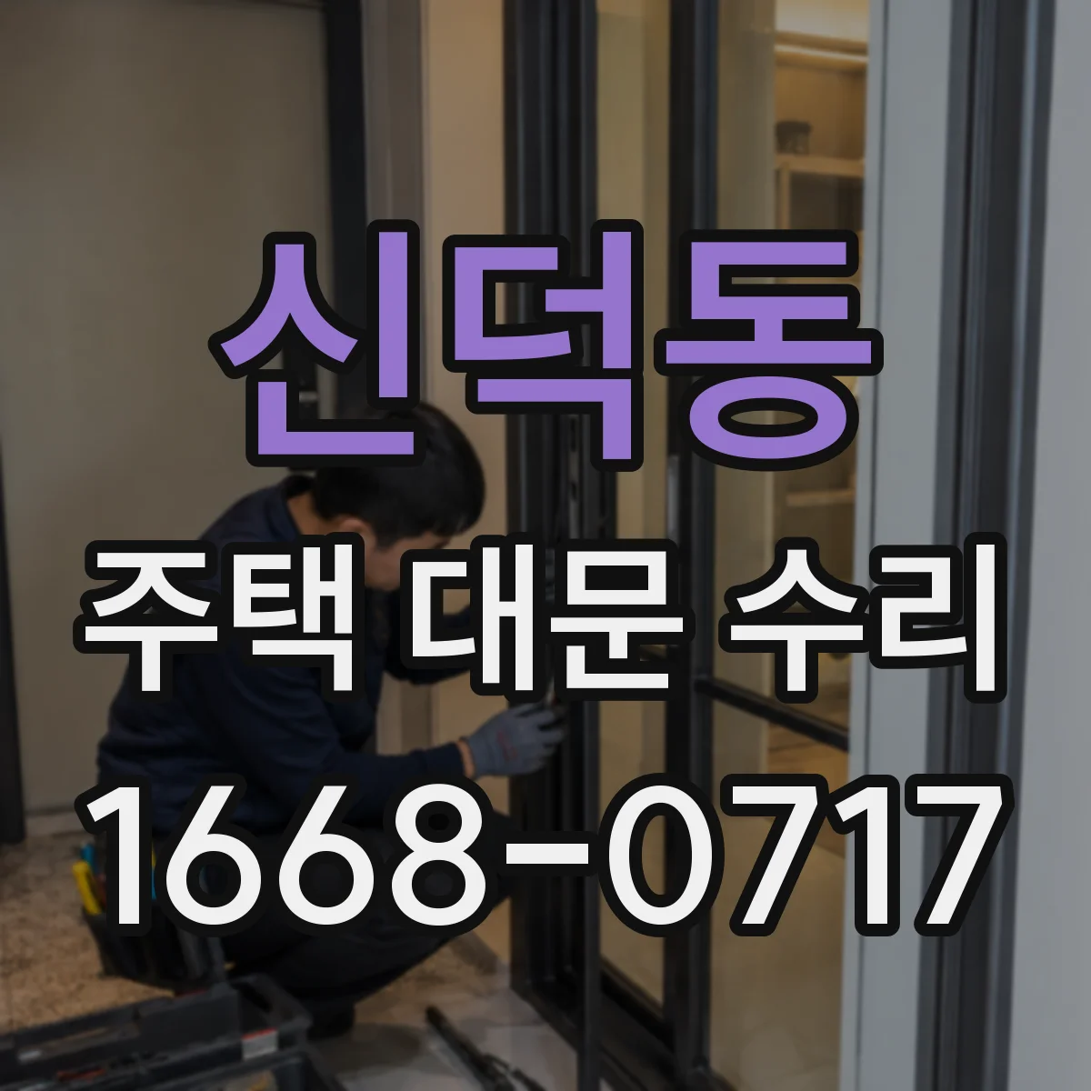 신덕동 주택 대문 수리