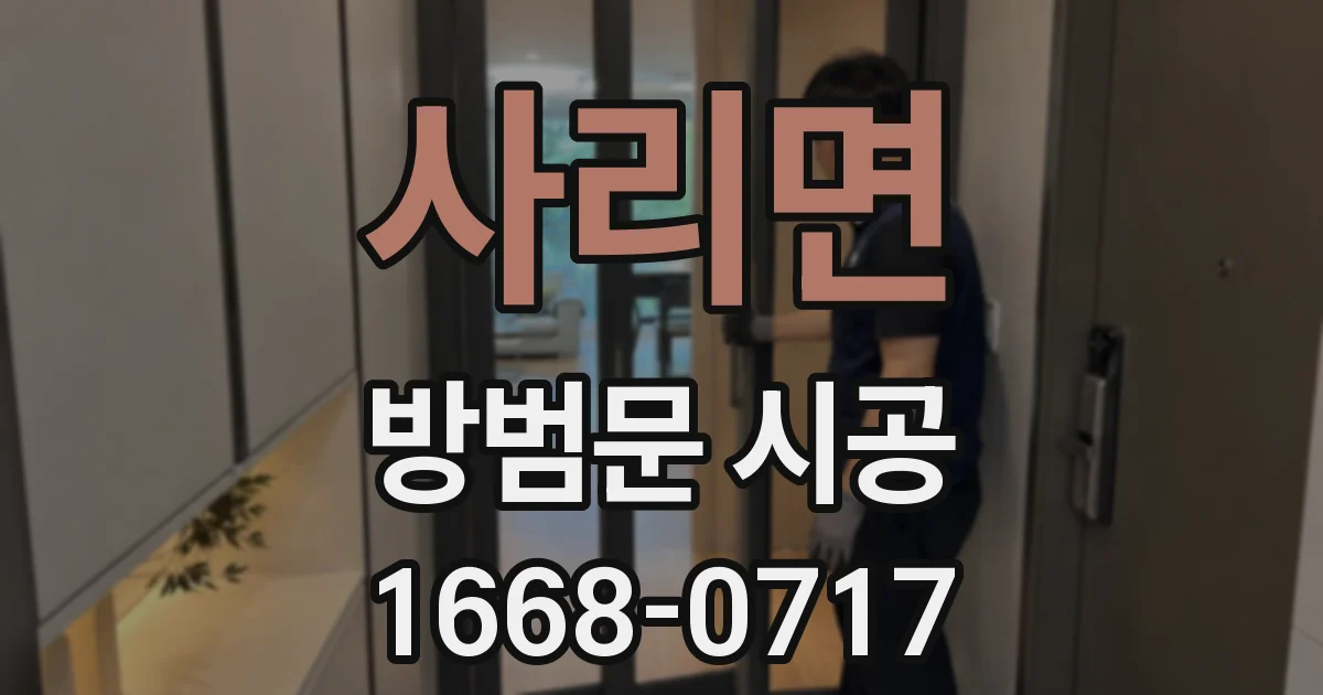 사리면 방범문 시공