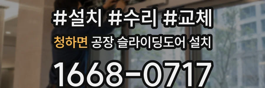 청하면 공장 슬라이딩도어 설치