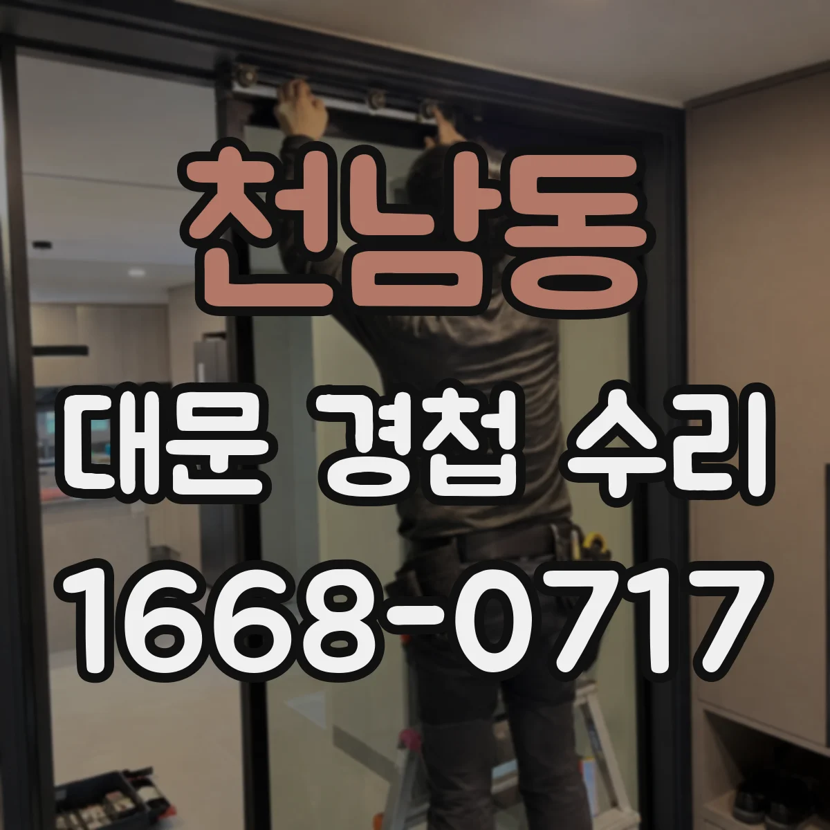 천남동 대문 경첩 수리
