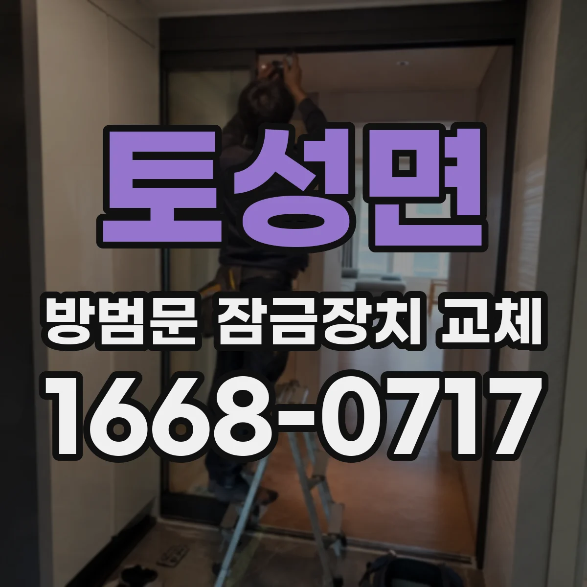 토성면 방범문 잠금장치 교체
