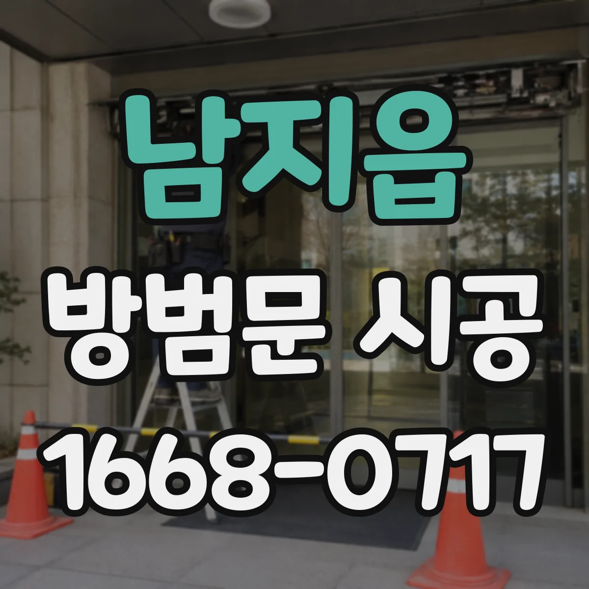 남지읍 방범문 시공