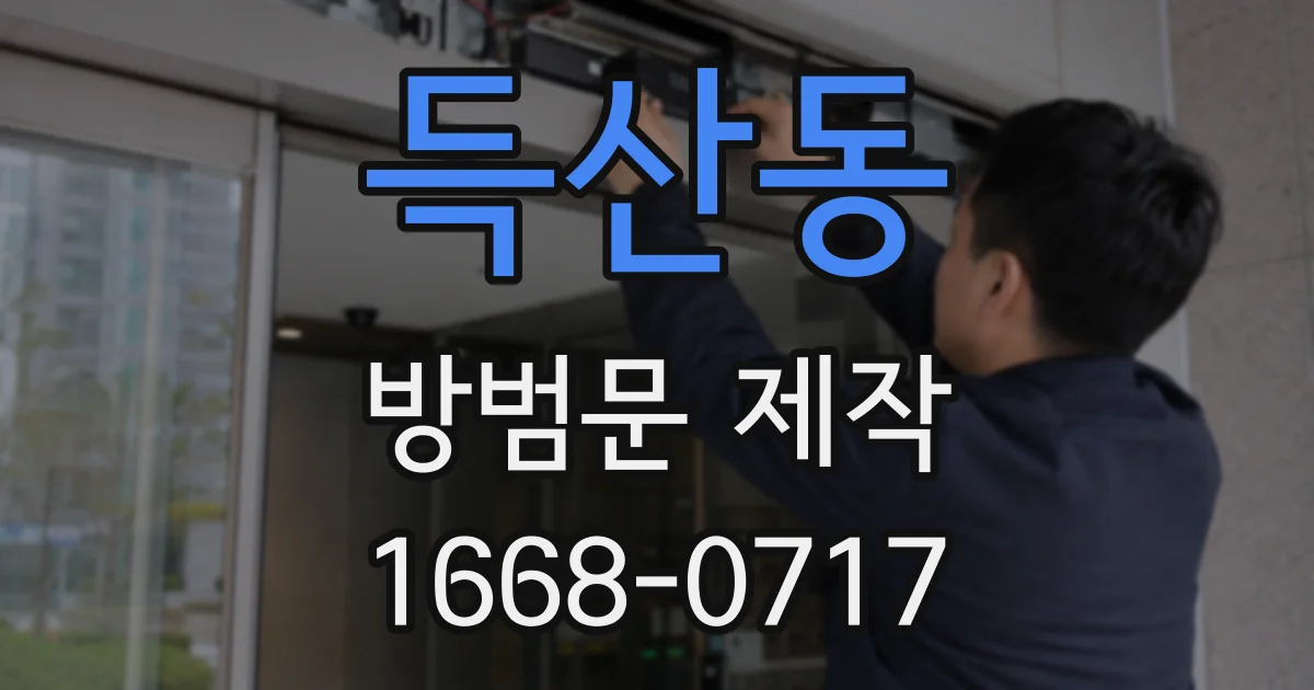 득산동 방범문 제작