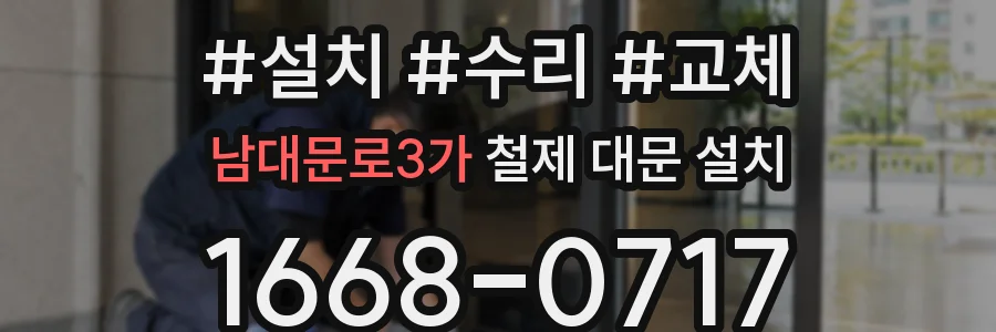 남대문로3가 철제 대문 설치