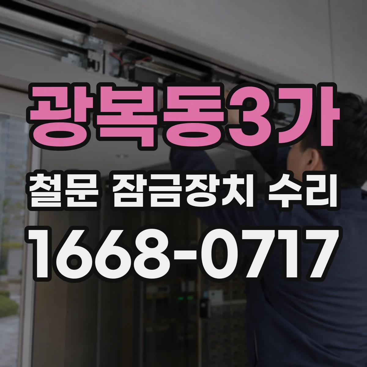 광복동3가 철문 잠금장치 수리