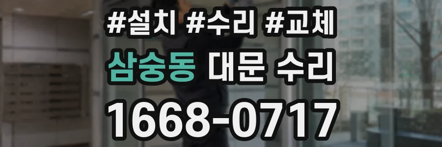 삼숭동 대문 수리