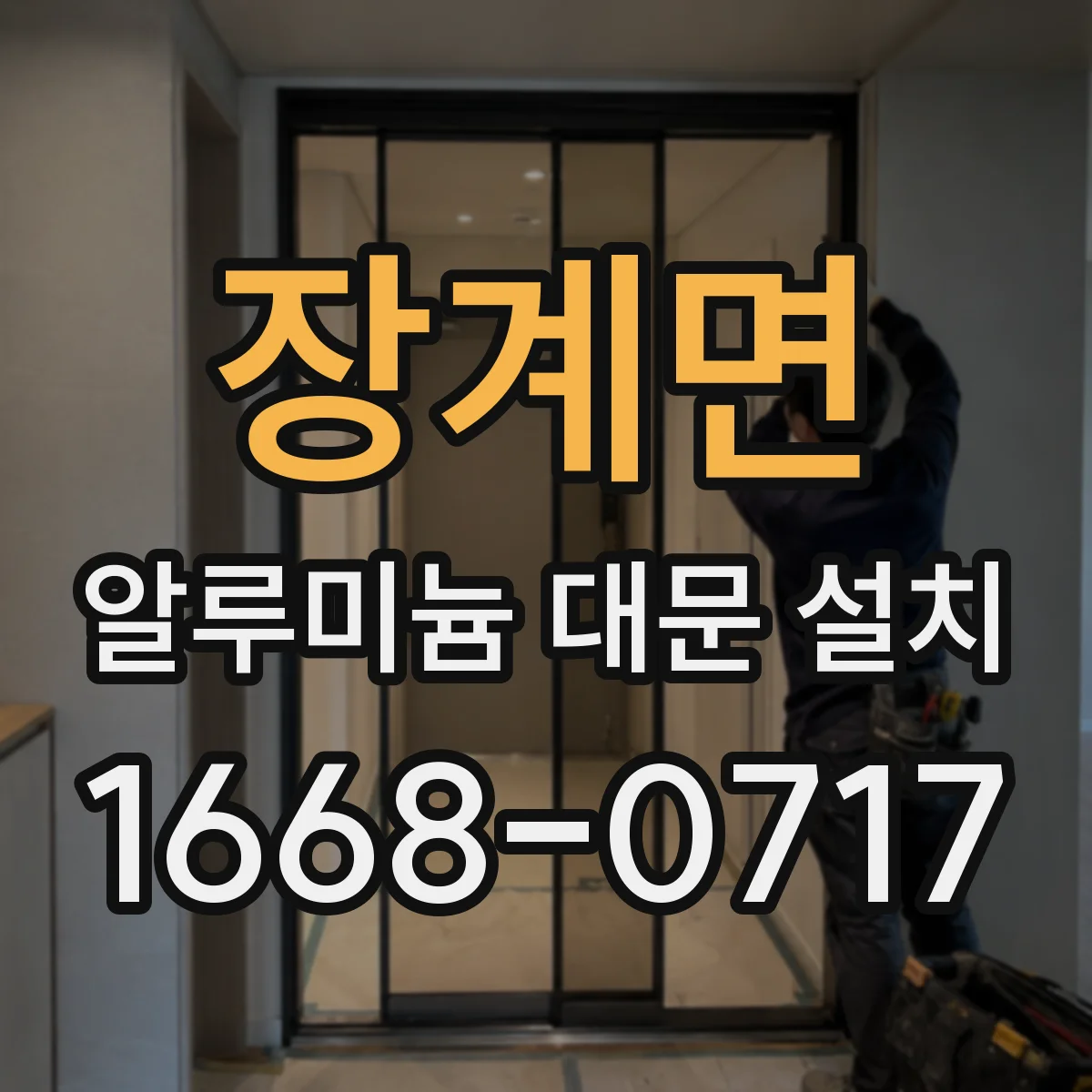 장계면 알루미늄 대문 설치
