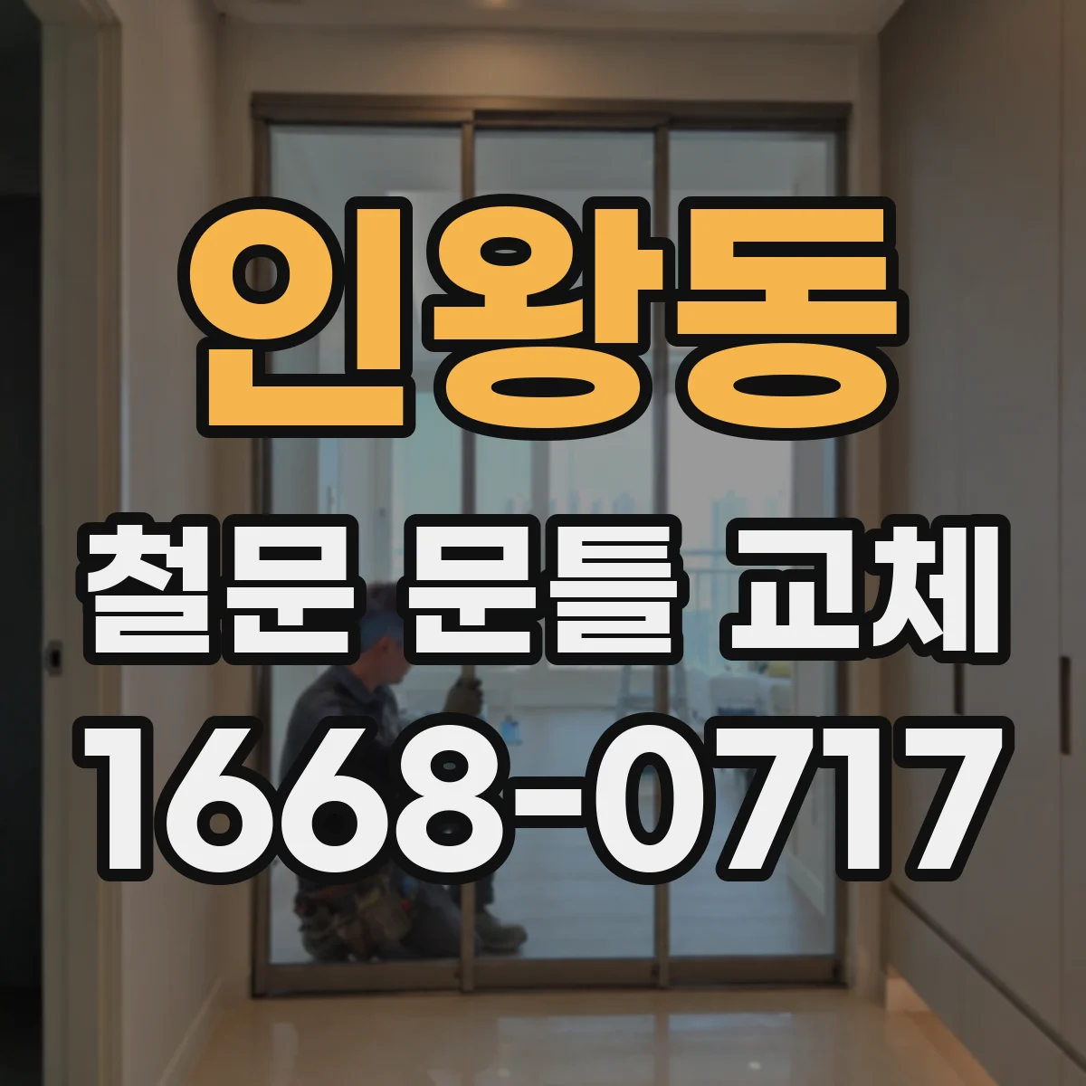 인왕동 철문 문틀 교체