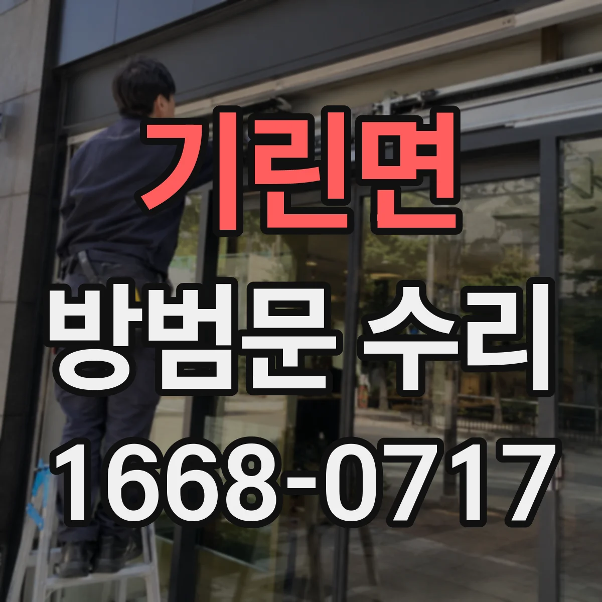 기린면 방범문 수리