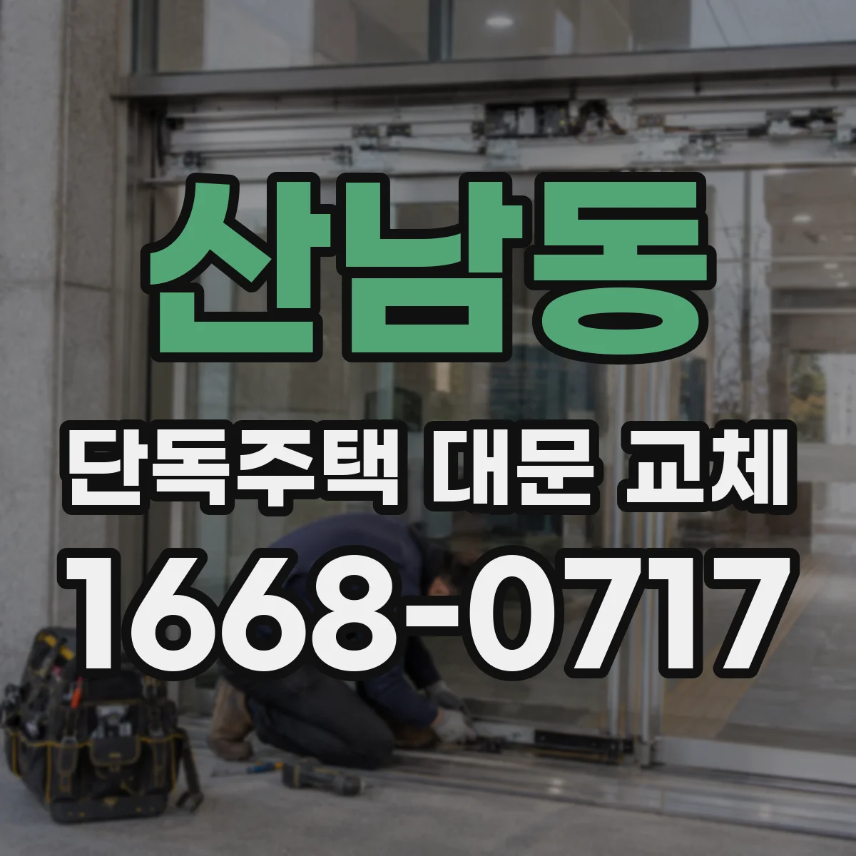 산남동 단독주택 대문 교체