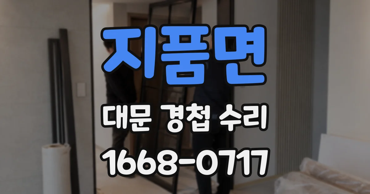 지품면 대문 경첩 수리