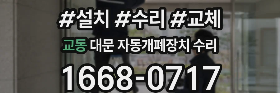 교동 대문 자동개폐장치 수리