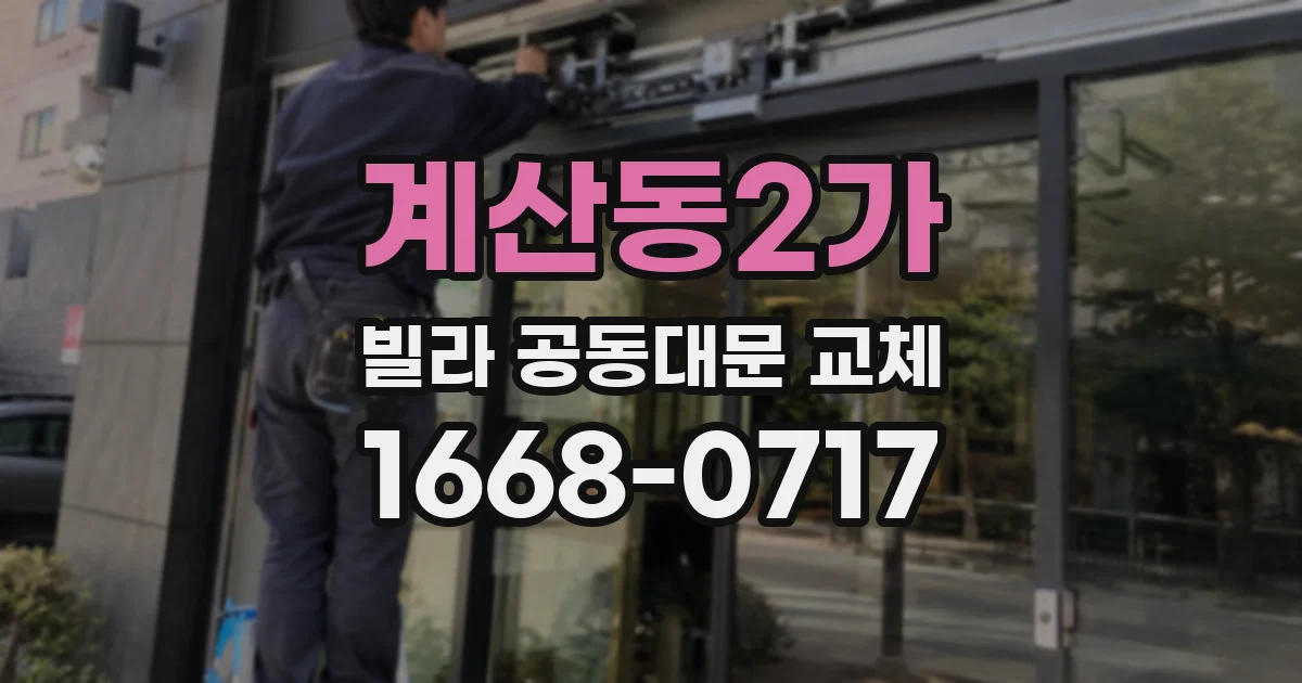 계산동2가 빌라 공동대문 교체