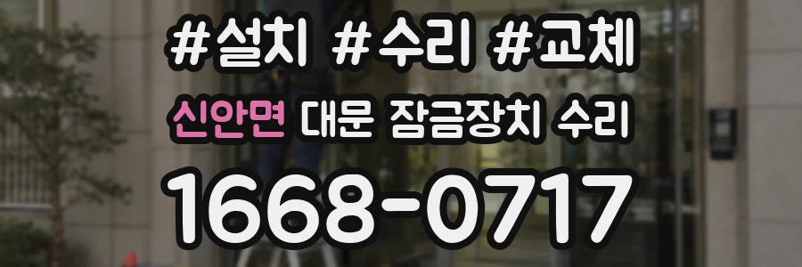 신안면 대문 잠금장치 수리