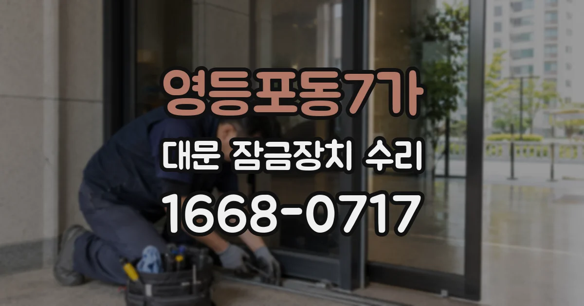 영등포동7가 대문 잠금장치 수리