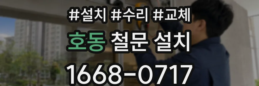 호동 철문 설치