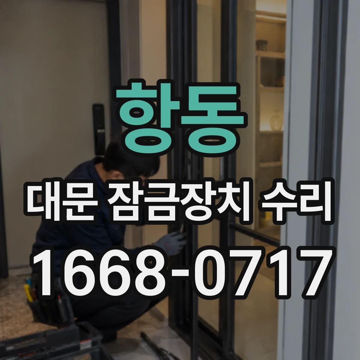 항동 대문 잠금장치 수리
