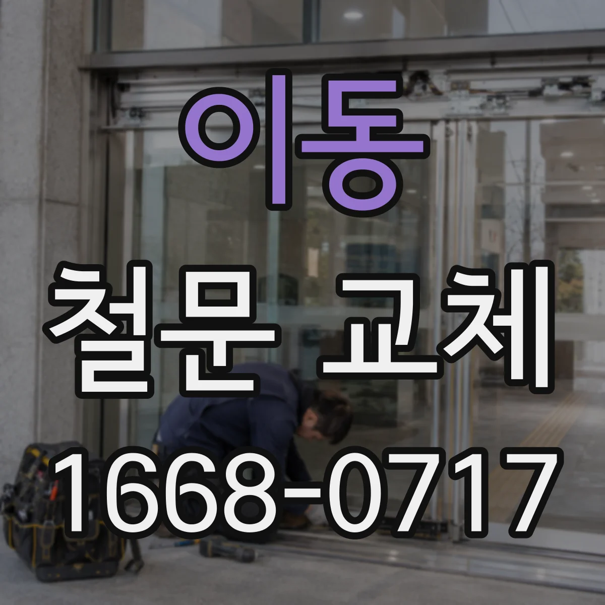 이동 철문 교체