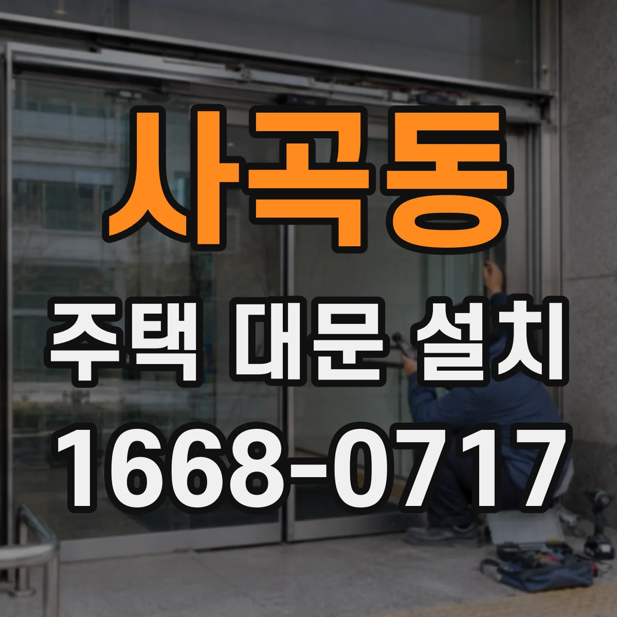 사곡동 주택 대문 설치